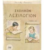 ΣΧΟΛΙΚΟΝ ΛΕΞΙΛΟΓΙΟΝ